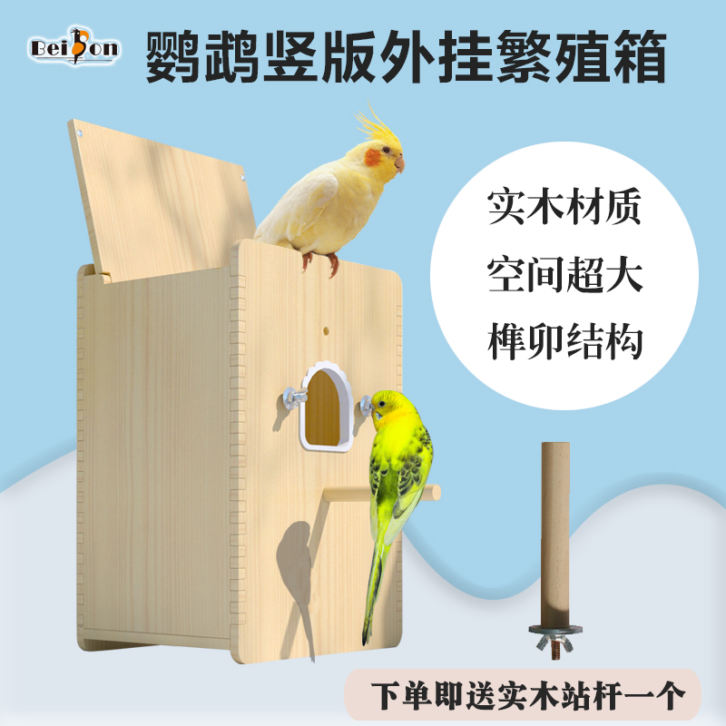 鹦鹉繁殖箱竖式玄凤虎皮牡丹专用孵化鸟窝外挂窝保暖鸟笼配件用品