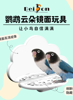 鹦鹉镜子站架食盒解闷玩具玄凤牡丹虎皮站台站杆站棒鸟笼造景用品