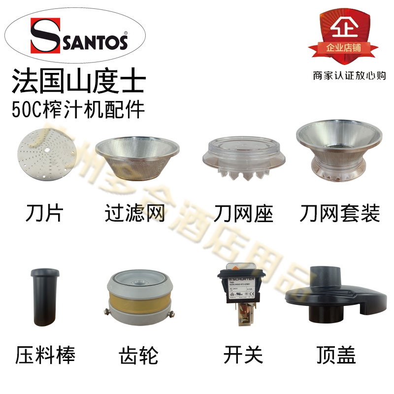 法国SANTOS山度士商用榨汁机配件