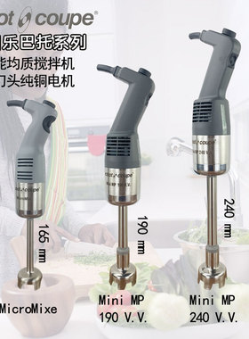 Robot Coupe罗伯特MICROMIX乐巴托MP190/240手持搅拌棒均质料理机