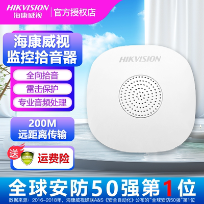 新品海康威视DS-2FP1020-B监控专用拾音器 音频采集器 高灵敏度拾