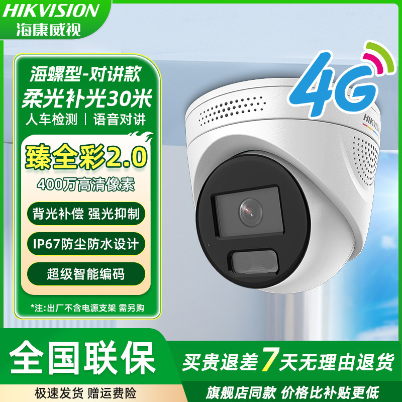 海康威视400万臻全彩网络POE音频半球摄像头DS-2CD3347SWDV3-LT,电子/电工,家用网络摄像头,淘宝优惠券,粉丝福利购,淘宝优惠卷