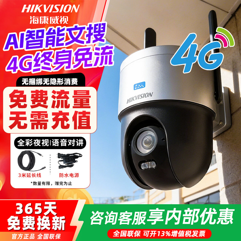 海康威视400万文搜终身免流量4G球机全彩语音对讲HK-Q3S4MW-GL/L,电子/电工,家用网络摄像头,淘宝优惠券,粉丝福利购,淘宝优惠卷