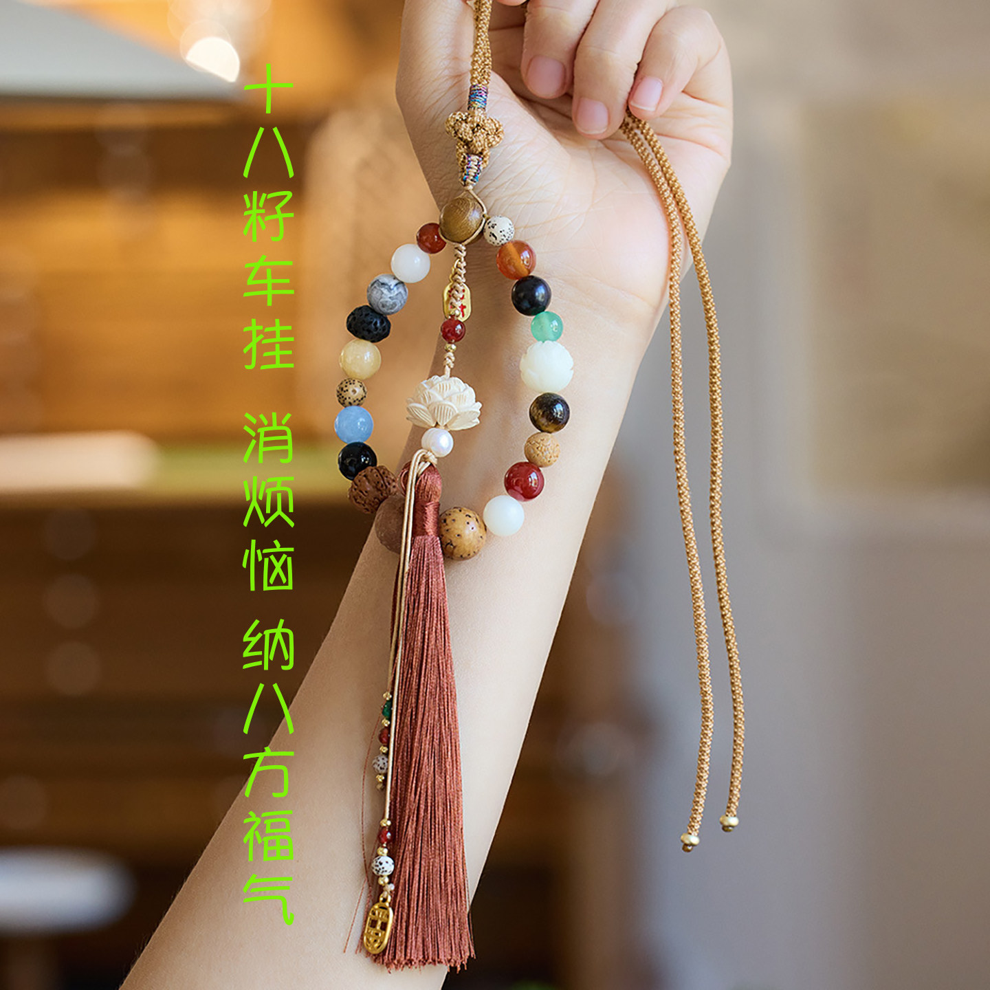 灵隐十八籽莲花车挂保平安招财