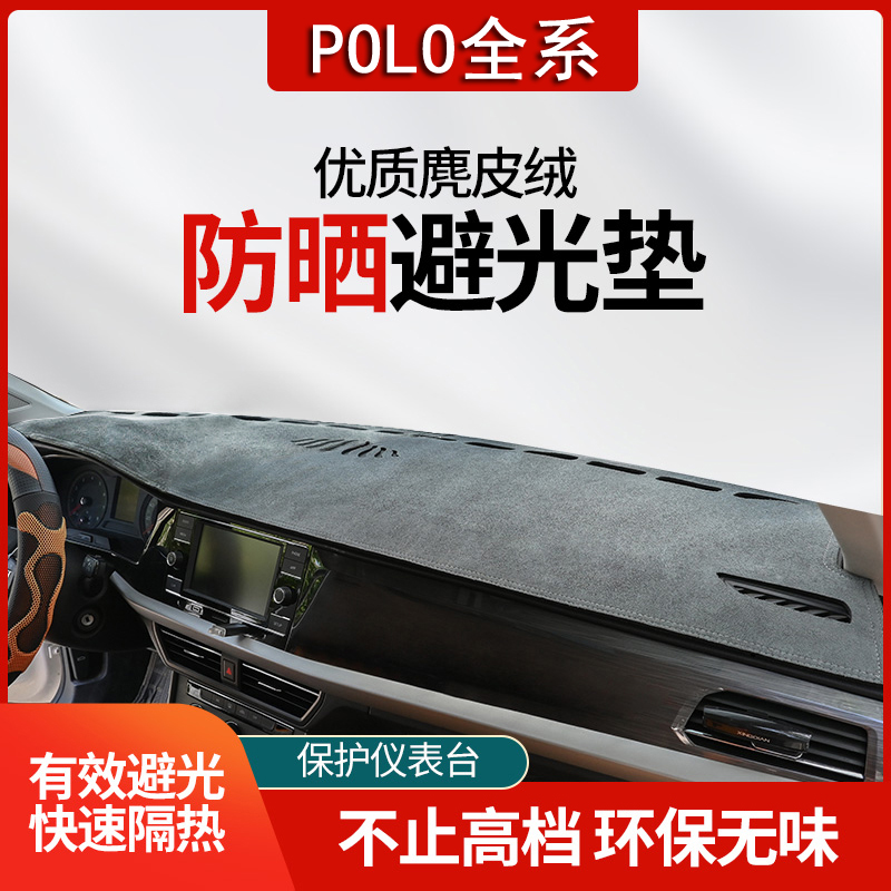 大众新polo中控台避光垫仪表盘隔热防晒垫内饰改装饰遮阳汽车用品