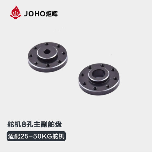 JOHO炬晖舵机小圆盘25T 8孔金属舵盘大扭矩云台配件机器人机械臂