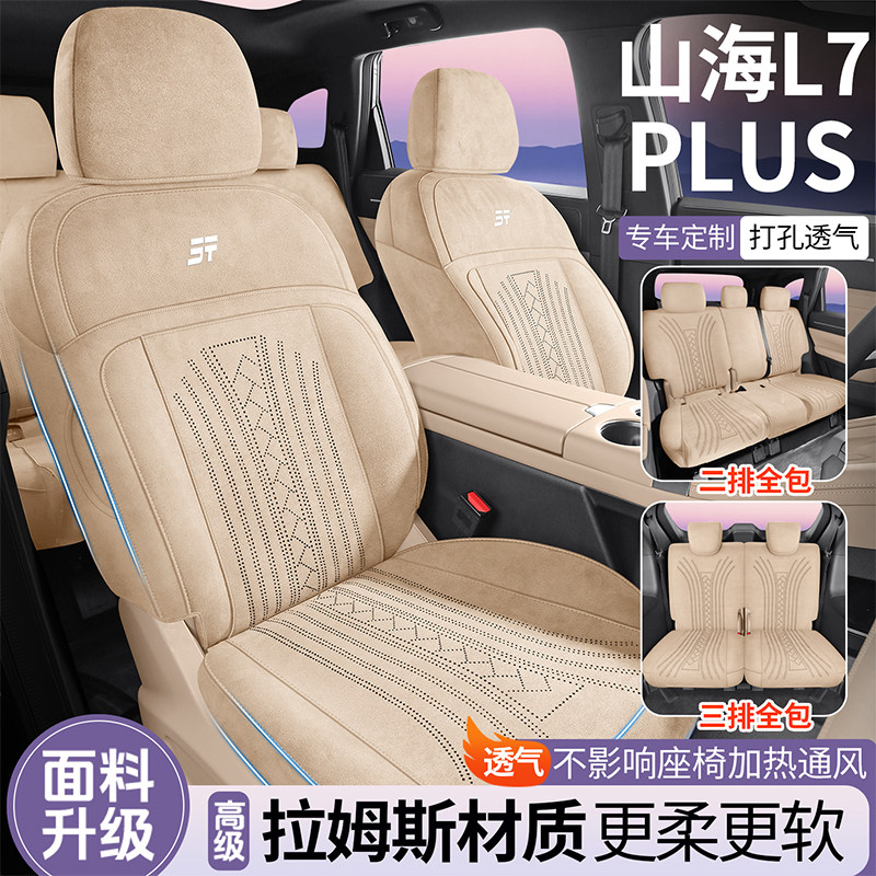 捷途山海L7PLUS专用汽车座套拉姆斯四季通用全包围坐垫马鞍垫座套