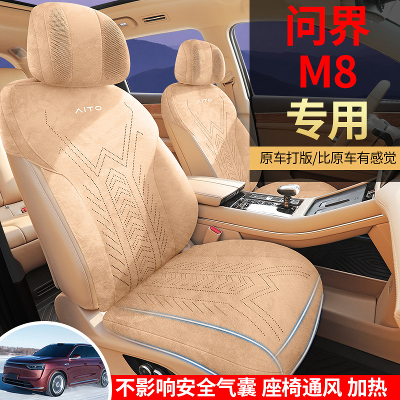 问界M8专用汽车座套定制