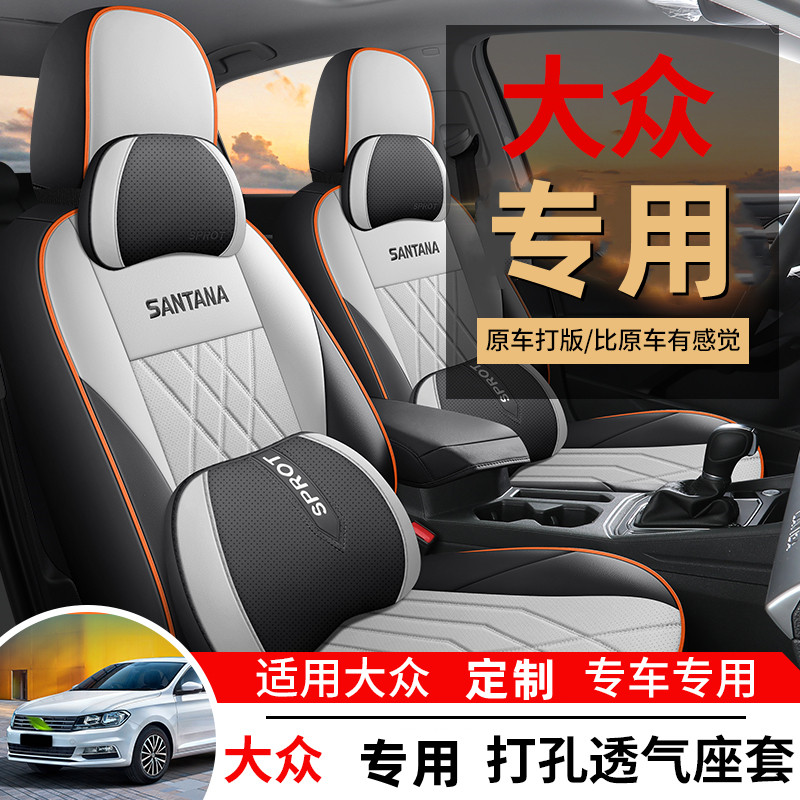 朗逸速腾桑塔纳座椅套专用全包围