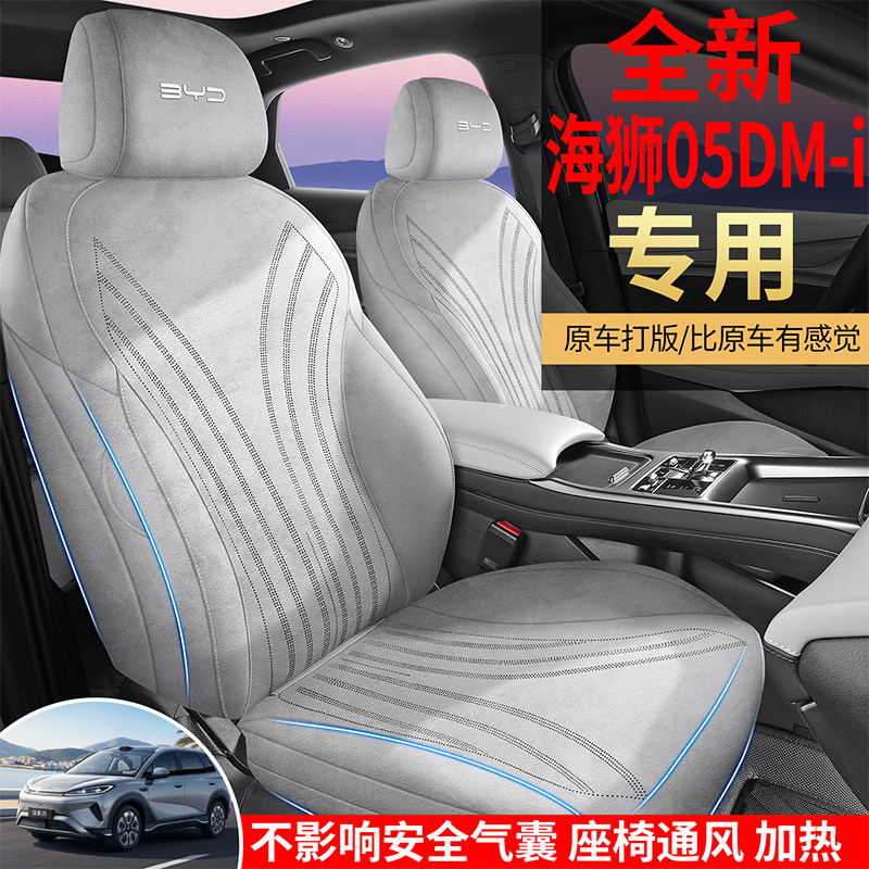 比亚迪海狮05 DM-i专用全包汽车座套四季通用翻毛皮拉姆斯座椅套
