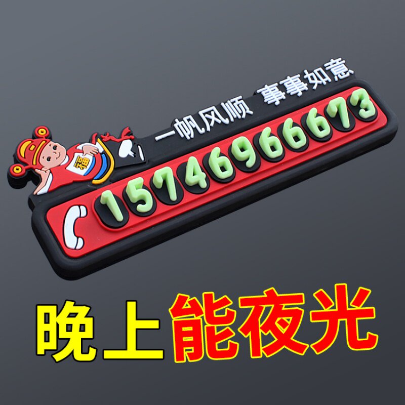 夜光临时停车牌挪车牌移车卡车载车用电话号码告示牌汽车用品