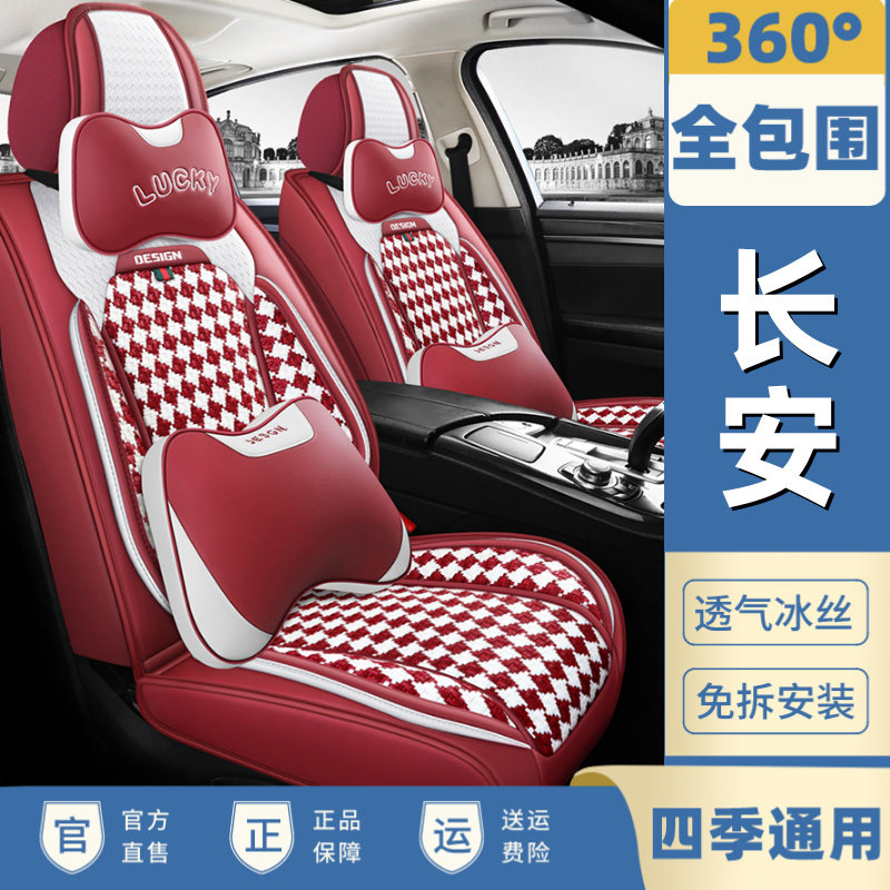 长安5座套睿骋四季冰丝
