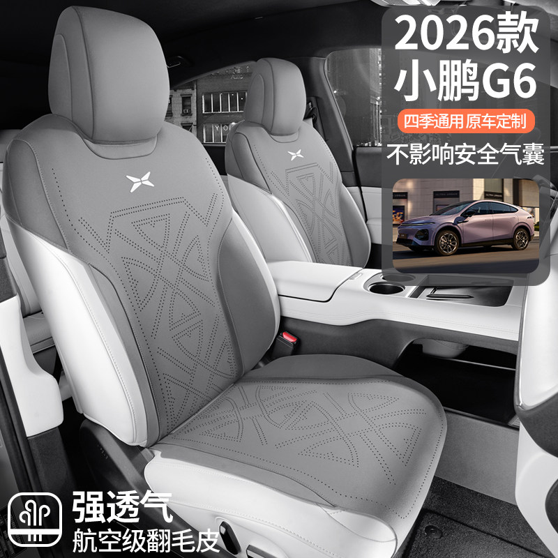 26款小鹏G6专用汽车座套翻毛皮四季通用坐垫透气马鞍垫座椅套