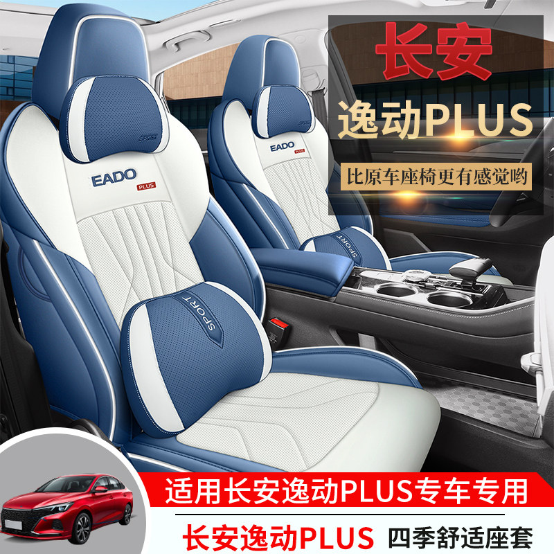 2023款长安逸动plus专用汽车座套四季通用全包围坐垫打孔皮座椅套