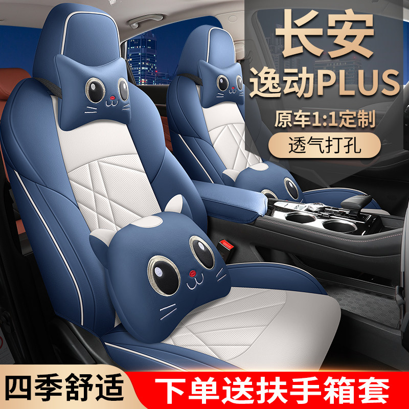 22新款长安逸动plus专用汽车座套蓝鲸NE1.4T GDI坐垫全包围座垫套