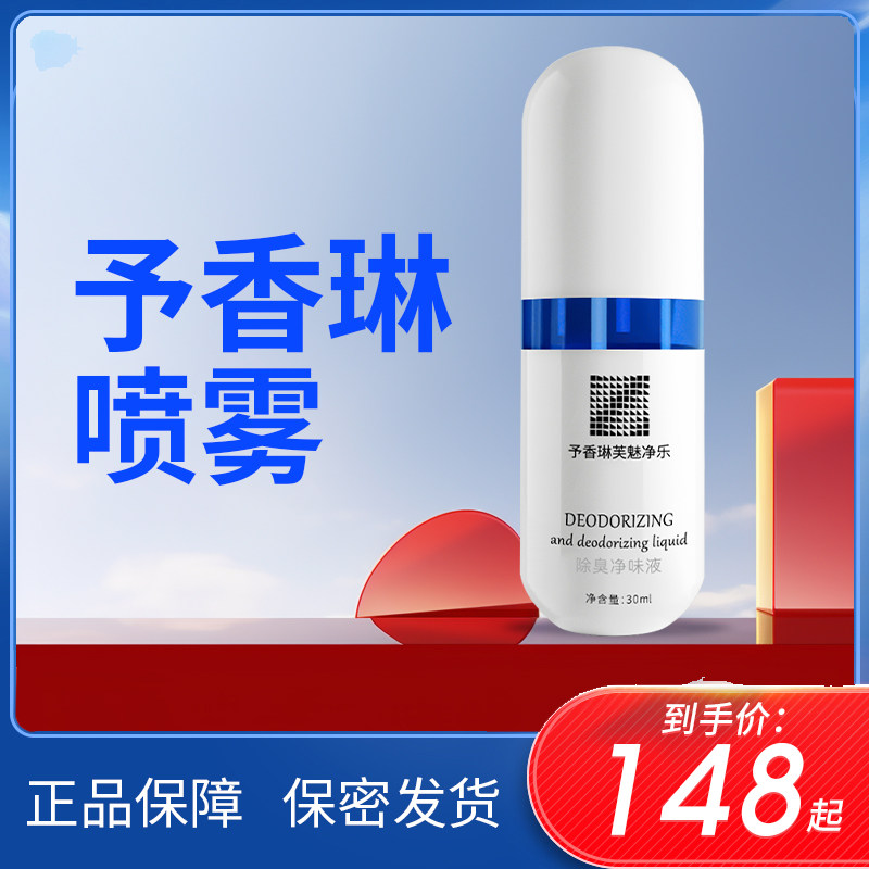 予香琳净乐液汗臭净味正品旗舰店