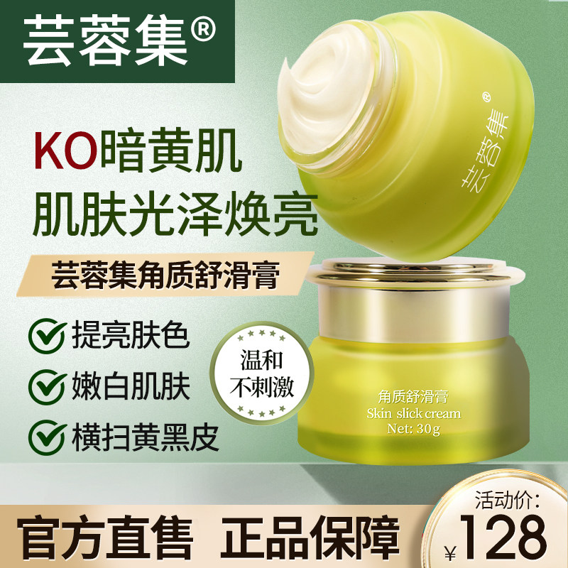 芸蓉集角质舒滑膏嫩肤鸡皮肤疙瘩磨砂膏舒华膏
