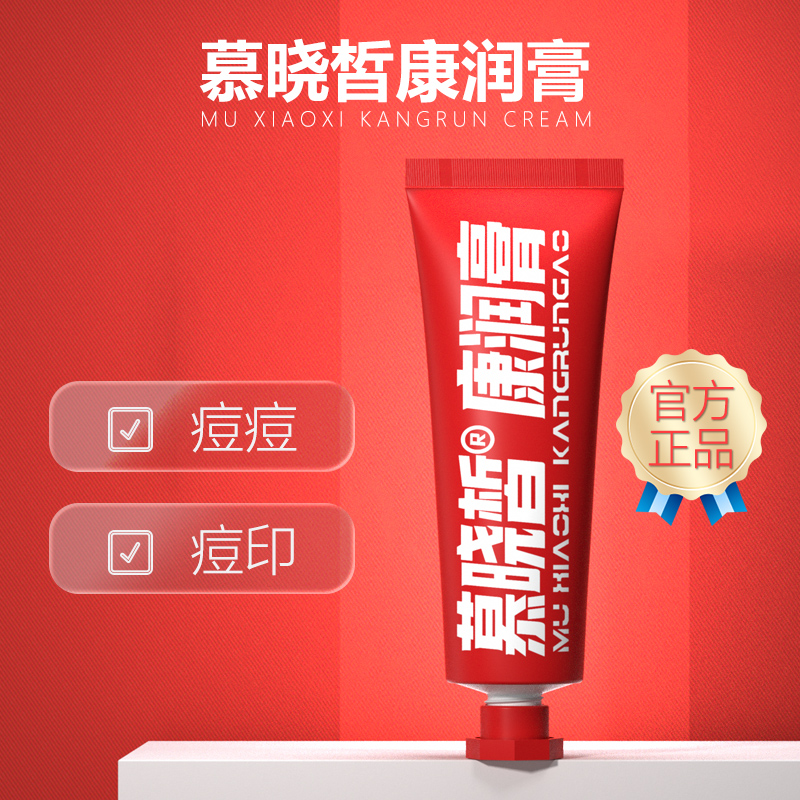 慕曉皙康潤(rùn)膏前胸后背身上滋潤(rùn)美背正品慕曉皙 康潤(rùn)膏