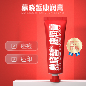 慕晓皙康润膏前胸后背痘毛囊问题