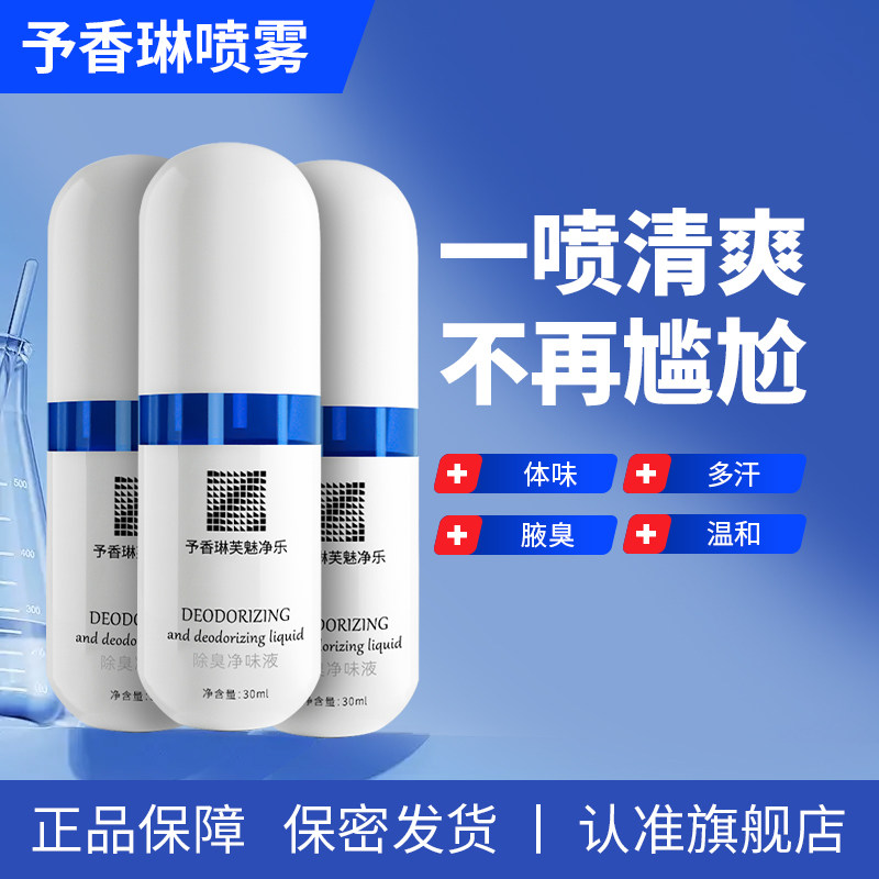 予香琳芙魅净乐液【三盒装】女腋下汗臭异味除臭干爽香体走珠喷雾