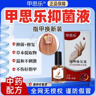 甲思乐草本抑菌液 指甲护理康呷修复液灰手脚甲适用旗舰店正品