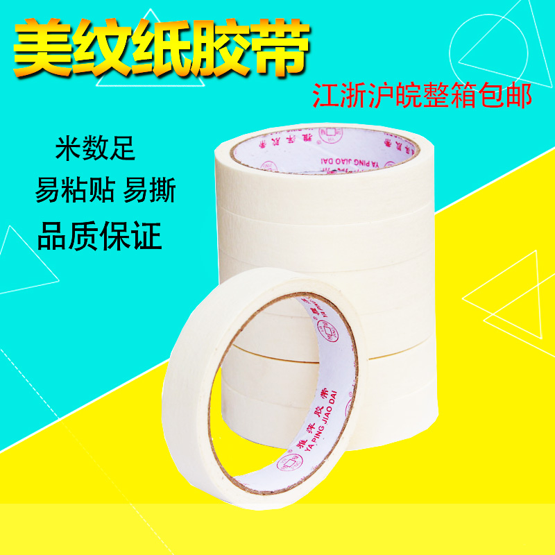 美纹纸低黏喷油漆装修钻孔遮蔽美分色纸胶带胶纸划线漆工具