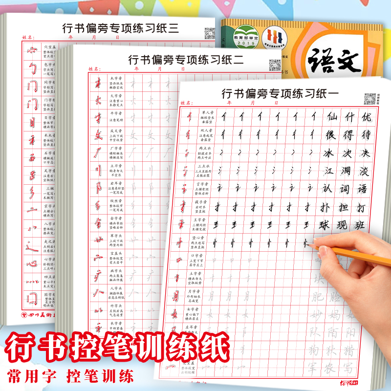 控笔训练字帖成年成人行书入门速成手写临摹练字本大学生初学者行楷高频常用字笔画偏旁专项练习纸硬笔书法纸