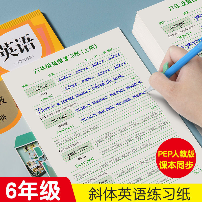 六年级上册下册英语同步字帖人教版pep课本单词描字描写练习练字帖小学生专用26个英文字母书写描红本儿童小孩意大利斜体写字帖本