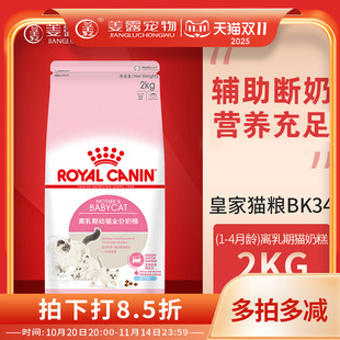 皇家奶糕2KG猫粮幼猫一月专用BK34怀孕母猫产后营养幼猫1到3月k34