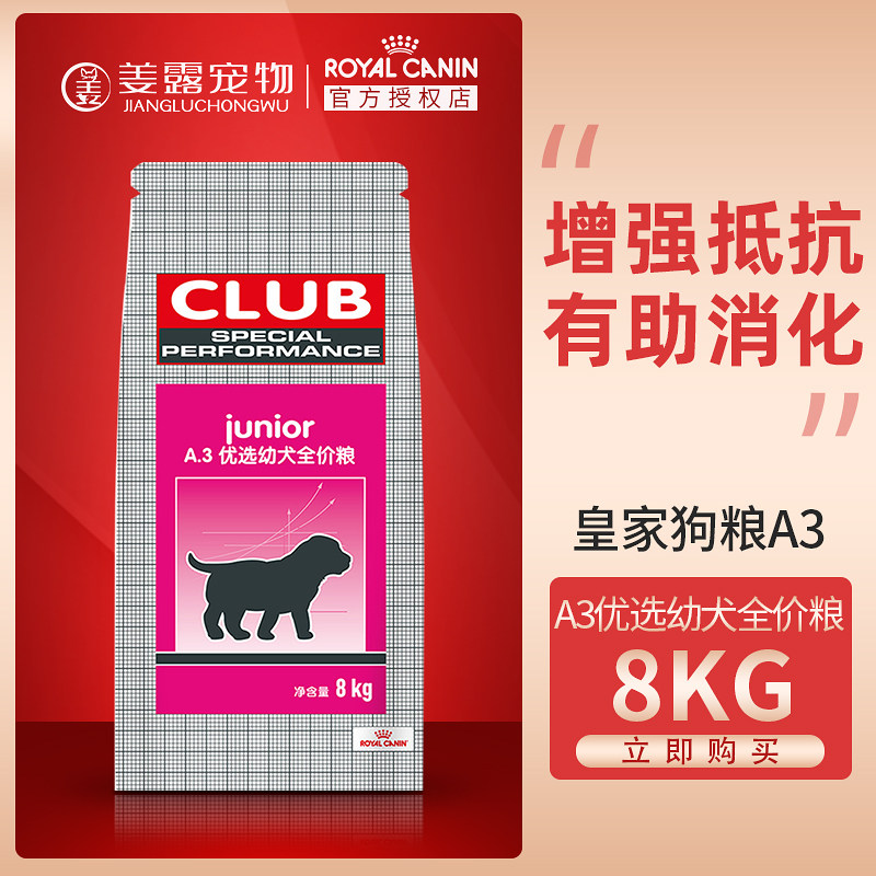 姜露宠物 皇家狗粮a3优选幼犬粮8kg泰迪狗粮金毛全犬通用皇家a3粮