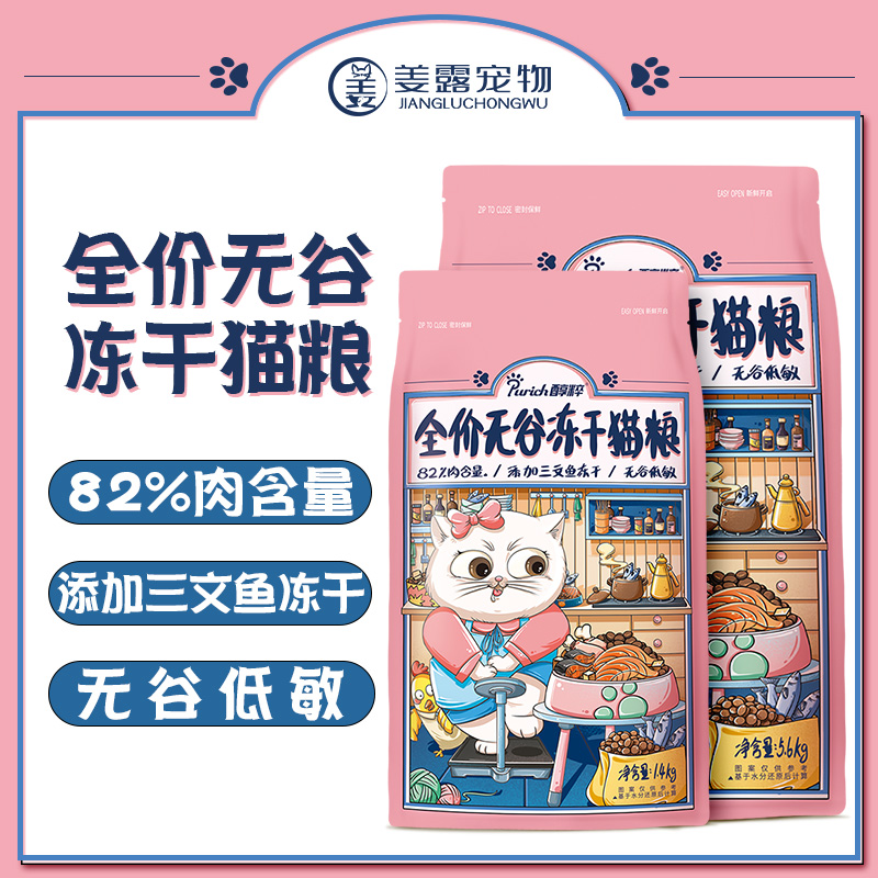 醇粹美毛低敏三文鱼冻干猫粮