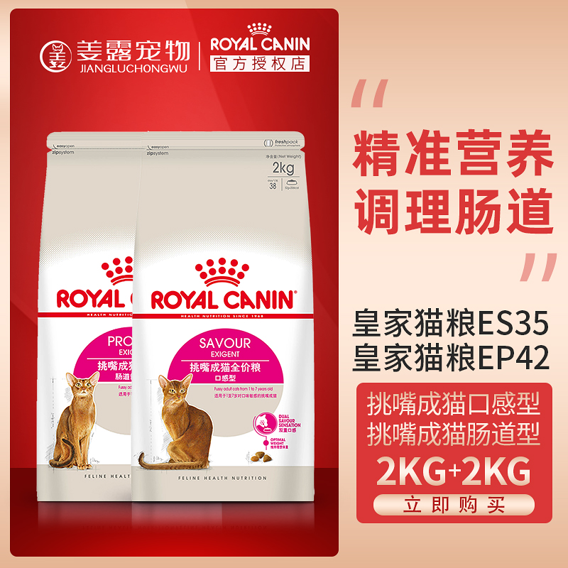 姜露宠物皇家猫粮ES35挑嘴成猫2kg+EP42肠道舒适成猫2kg组合装-封面