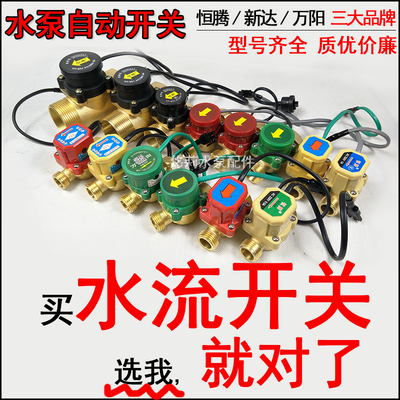 自动家用恒腾新达水流开关