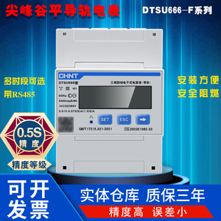 正泰DTSU666-F导轨式表尖峰谷平RS485三相电表0.5S精度付费率