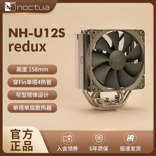 NOCTUA NH-U12S redux单塔4热管穿FIN静音cpu风冷散热器AMD英特尔