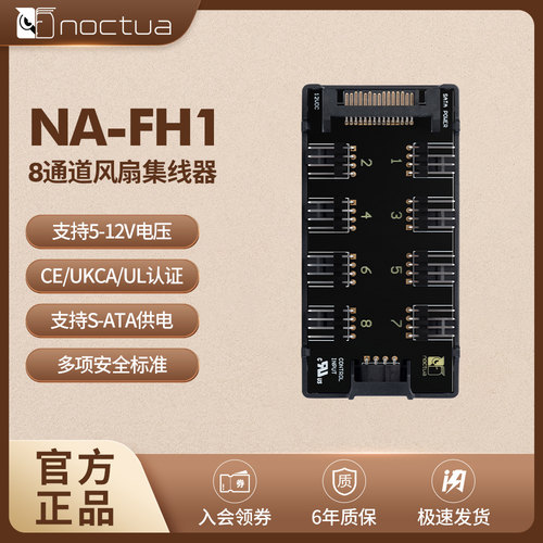 NOCTUA猫头鹰风扇集线器