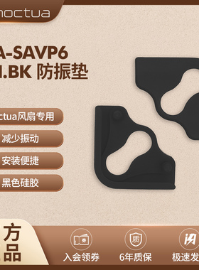 NOCTUA NA-SAVP5/防震垫 橡胶减震防震垫 防震垫一盒16个 柔软