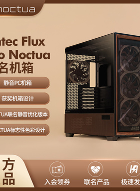 NOCTUA联名机箱 安钛克 Antec Flux Pro猫头鹰 6把G2猫扇/420水冷