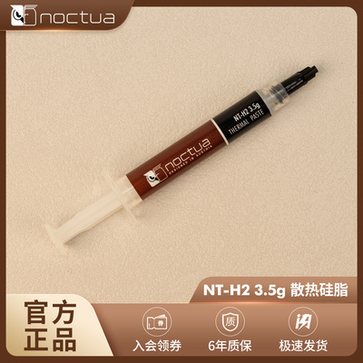 NOCTUA NT-H1/NT-H2风冷cpu导热硅脂通用全新散热膏无线定制改装