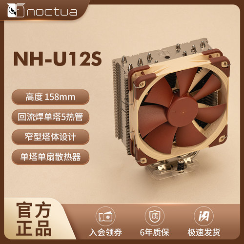 NOCTUA NH-U12S 猫头鹰散热器 回流焊5热管 静音CPU风冷单塔散热