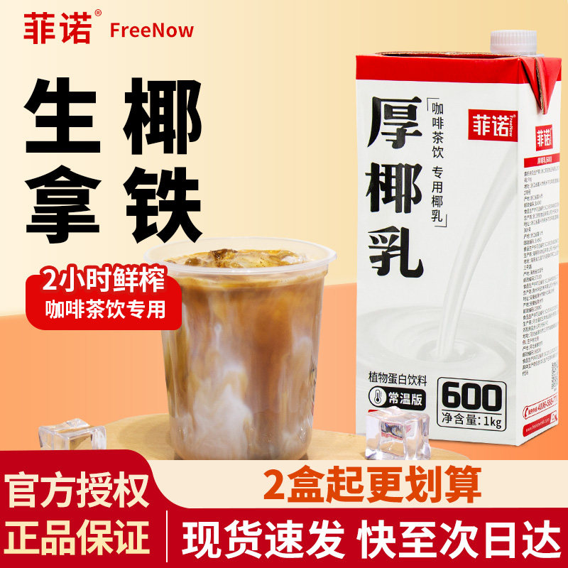 菲诺厚椰乳生椰拿铁椰浆商用椰汁燕麦奶咖啡用伴侣椰奶家用带盖1L