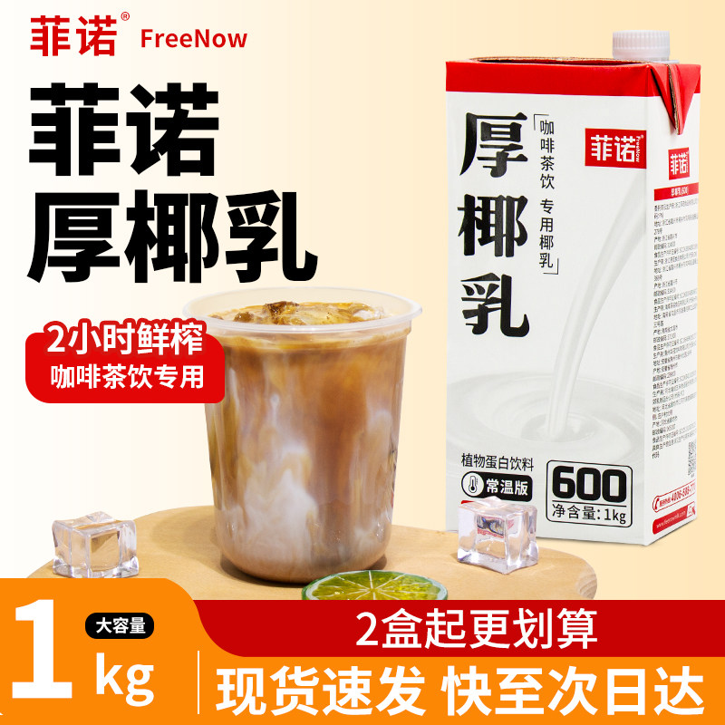 菲诺厚椰乳1L生椰拿铁椰浆商用椰汁燕麦奶咖啡用0糖椰奶家带盖2盒