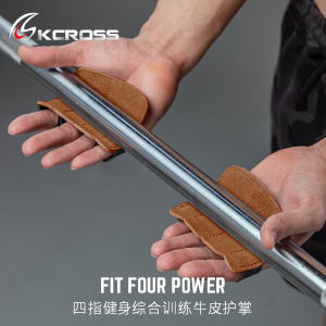 KCROSS牛皮四指护掌健身手套引体向上助力带半指护手掌单杠体操