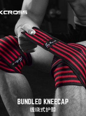 KCROSS专业缠绕式护膝深蹲加压带健美健身力量举护具举重训练绑腿
