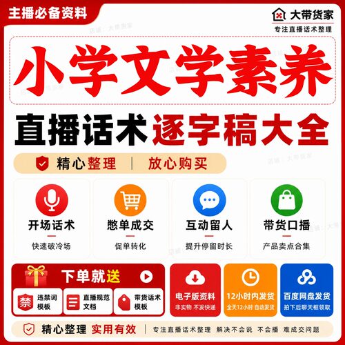 小学文学素养直播话术文案抖音快新手带货主播直播间照度稿子话术