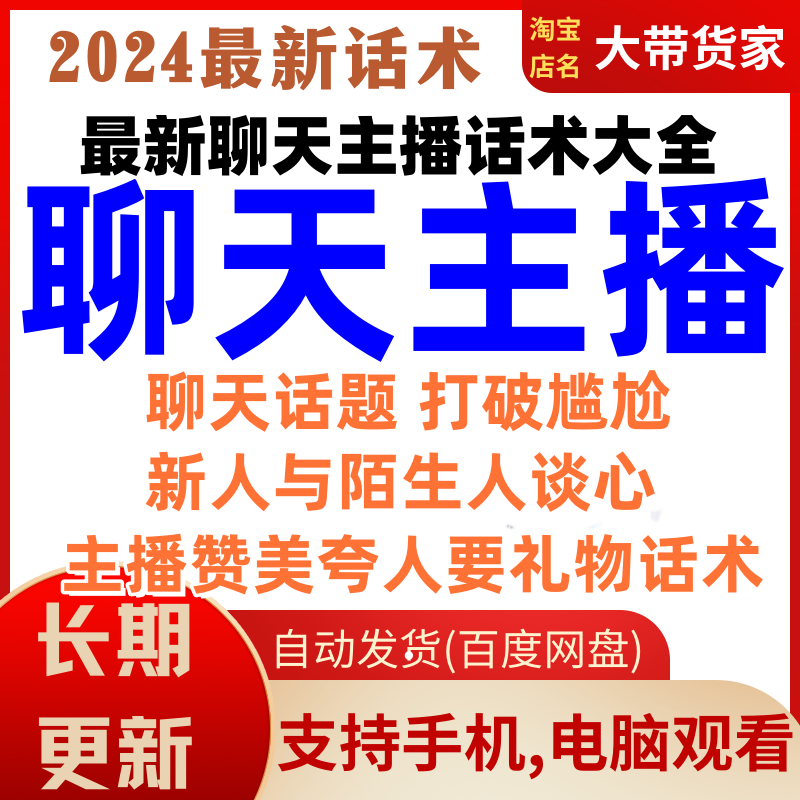 聊天主播话术娱乐才艺主播直播间互动搞笑顺口溜话题段子话术大全 商务/设计服务 设计素材/源文件 原图主图