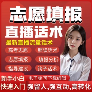 2025高考志愿填报教程直播话术主播直播留人互动话术