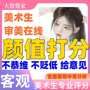 颜值打分长相面貌评分五官分析优缺点颜值焦虑男女测建议穿搭容颜