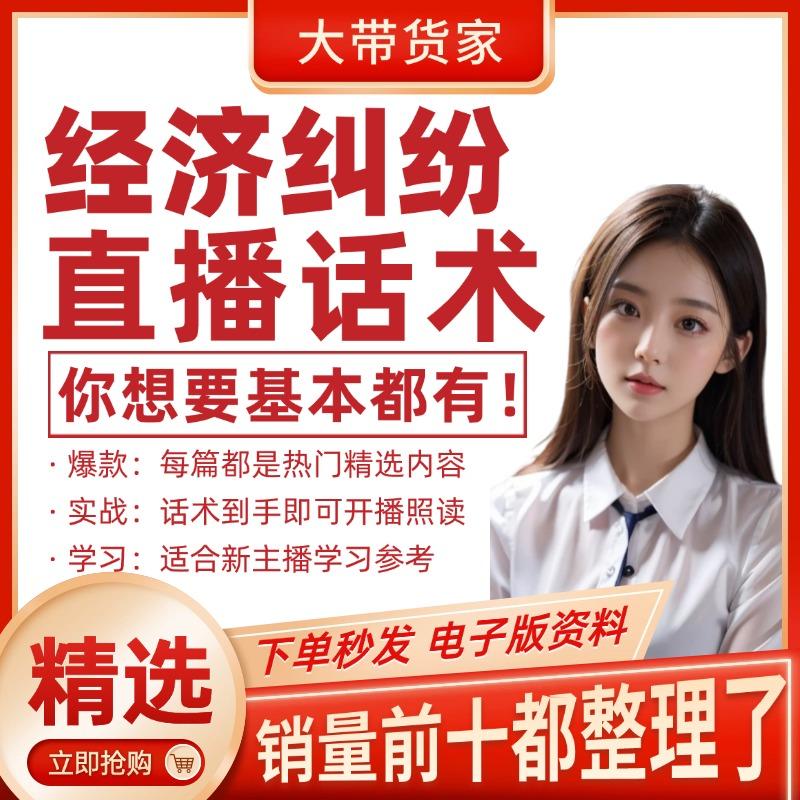 经济纠纷老赖还钱直播间话术文档新主播开播照读带货脚本文案