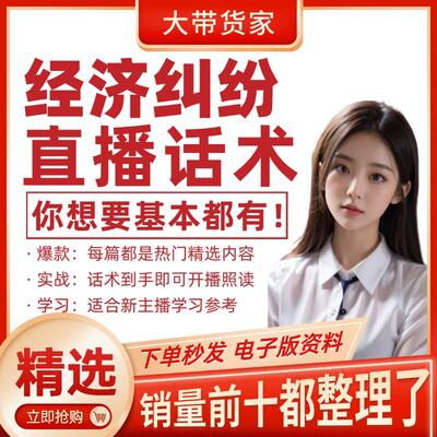 经济纠纷老赖还钱直播间话术文档新主播开播照读带货脚本文案